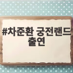 차준환 궁전랜드 출연 확정 피겨 잠시 멈추고 배우 복귀 차준환 궁전랜드 출연