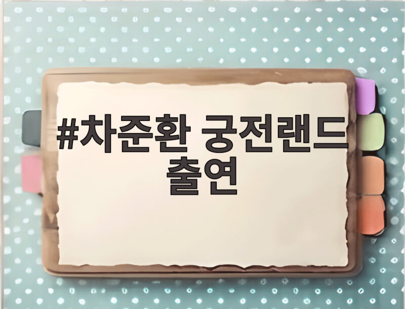 차준환 궁전랜드 출연 확정 피겨 잠시 멈추고 배우 복귀 1 차준환 궁전랜드 출연