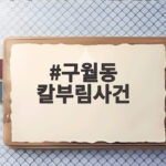 구월동 칼부림사건 피해자 대부분 여성 충격적 범행 동기 구월동 칼부림사건