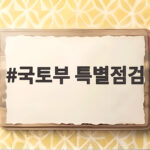 국토부 특별점검 재개발 재건축 공사비 검증 미이행 138곳 확인 국토부 특별점검