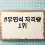 유연석 자격증 1위, 전 연령대가 가장 많이 딴 자격증은? 유연석 자격증 1위