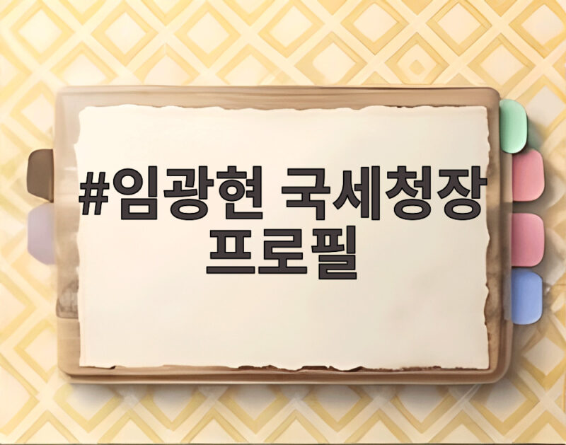 임광현 국세청장 프로필