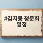 김지용 청문회 일정 오늘 국회서 열려 여권 내부 갈등의 분수령 김지용 청문회 일정
