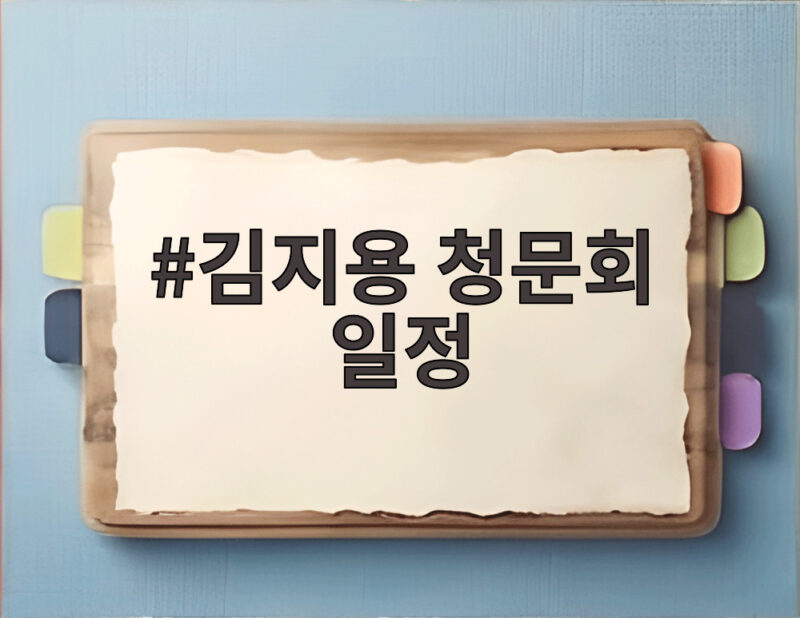 김지용 청문회 일정 오늘 국회서 열려 여권 내부 갈등의 분수령 1 김지용 청문회 일정
