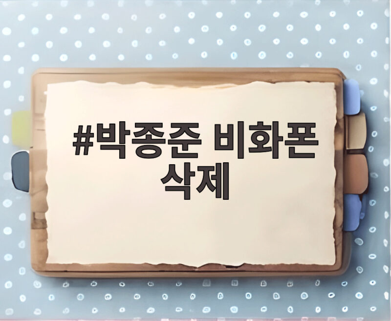 박종준 비화폰 삭제