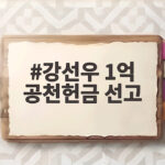 강선우 1억 공천헌금 선고