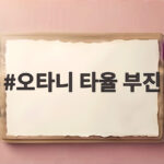 오타니 타율 부진 언제까지 NLCS 3차전 출전 확정 오타니 타율 부진