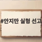 안지만 실형 선고 20억 채무 속 지인 돈 3억을 못 갚은 이유 안지만 실형 선고