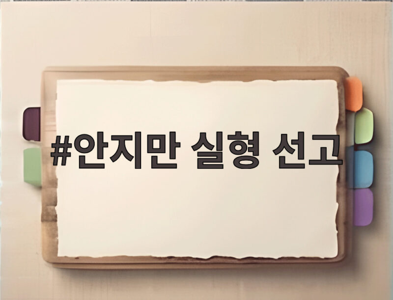 안지만 실형 선고 20억 채무 속 지인 돈 3억을 못 갚은 이유 1 안지만 실형 선고