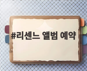 리센느 앨범 예약