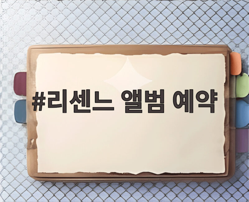 리센느 앨범 예약 시작 PULSE 컴백 소식과 일정 확인 1 리센느 앨범 예약