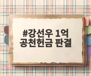 강선우 1억 공천헌금 판결