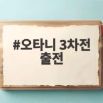 오타니 3차전 출전 확정 벤치 논란 딛고 타석 선다 오타니 3차전 출전