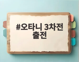 오타니 3차전 출전
