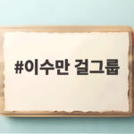 이수만 걸그룹