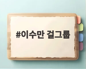 이수만 걸그룹