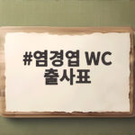 염경엽 WC 출사표 와일드카드 1차전 필승 다짐과 관전 포인트 염경엽 WC 출사표