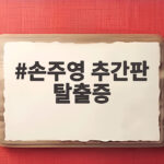 손주영 추간판 탈출증으로 LG 마무리 공백 어떻게 메울까 손주영 추간판 탈출증
