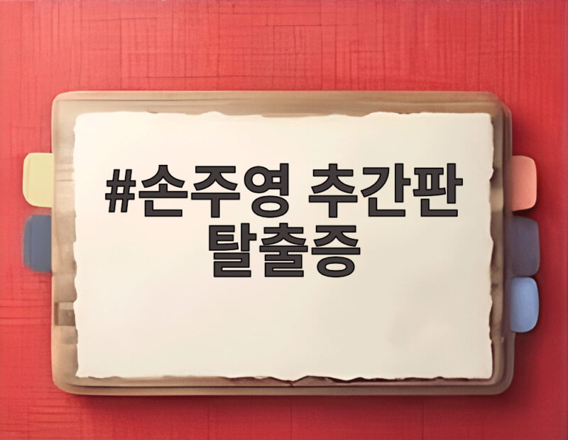 손주영 추간판 탈출증