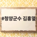 청양군수 김홍열 취임 100일 기자회견 내용 살펴보니 청양군수 김홍열
