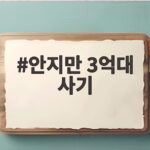 안지만 3억대 사기 실형 선고 이유와 피해액 총정리 안지만 3억대 사기