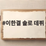 이한결 솔로 데뷔 여섯 번째 무대 번지로 증명한 9년의 시간 이한결 솔로 데뷔