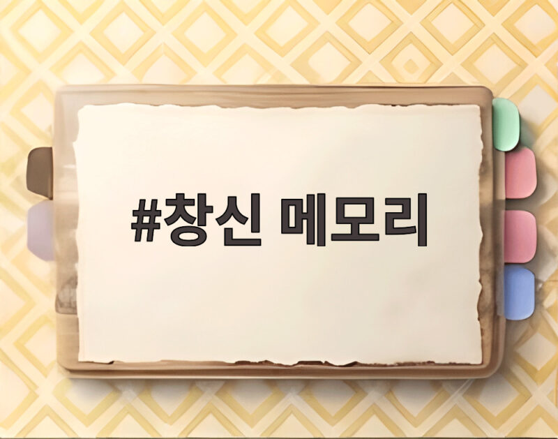 창신 메모리