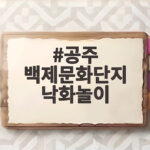 공주 백제문화단지 낙화놀이 충남 여름밤을 수놓는 특별한 경험 공주 백제문화단지 낙화놀이