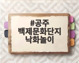 공주 백제문화단지 낙화놀이