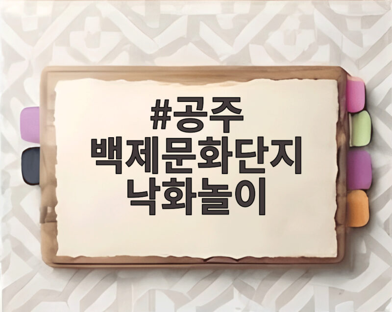 공주 백제문화단지 낙화놀이