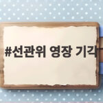 선관위 영장 기각에 특검 반발 사실관계 논란 재점화 선관위 영장 기각