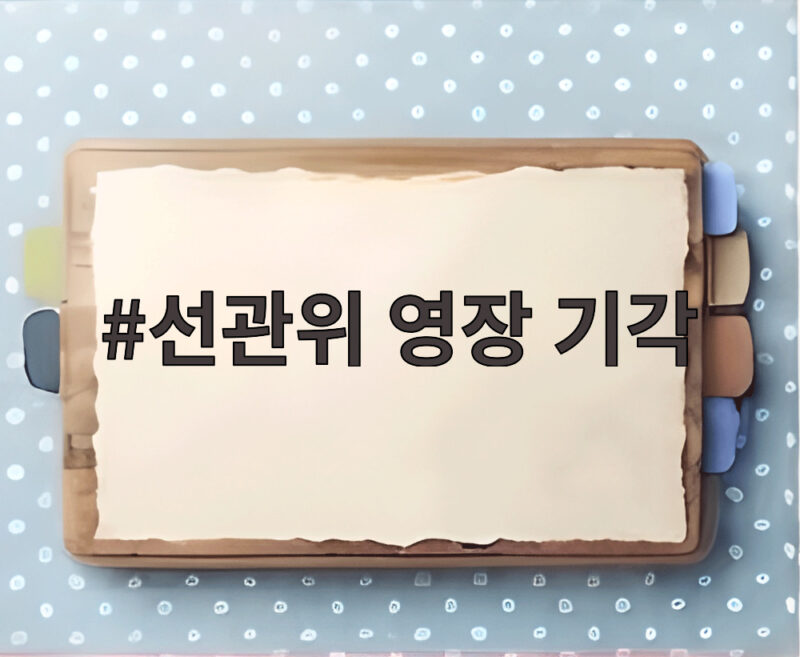 선관위 영장 기각에 특검 반발 사실관계 논란 재점화 1 선관위 영장 기각