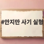 안지만 사기 실형