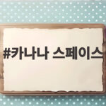 카나나 스페이스 두 손가락으로 부르는 카카오 AI 비서 신청 방법 카나나 스페이스