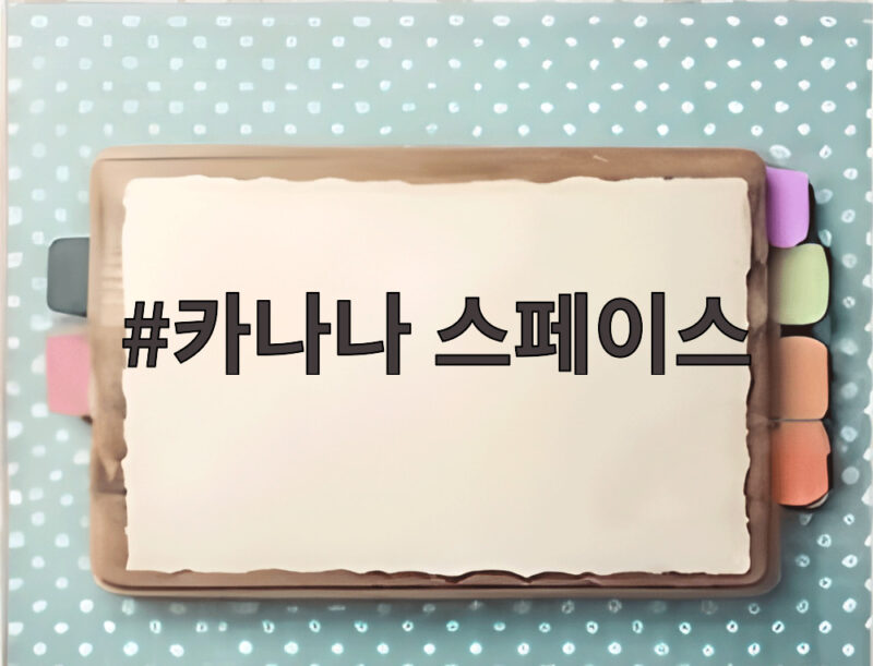 카나나 스페이스 두 손가락으로 부르는 카카오 AI 비서 신청 방법 1 카나나 스페이스