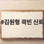 김원형 곽빈 신뢰