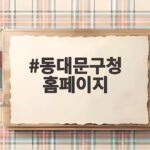 동대문구청 홈페이지에서 버스 파업 셔틀과 복지 혜택 확인하기 동대문구청 홈페이지