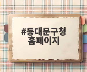 동대문구청 홈페이지