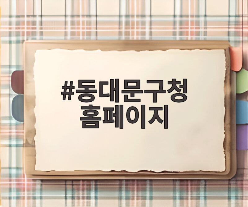 동대문구청 홈페이지에서 버스 파업 셔틀과 복지 혜택 확인하기 1 동대문구청 홈페이지