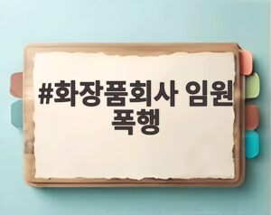 화장품회사 임원 폭행