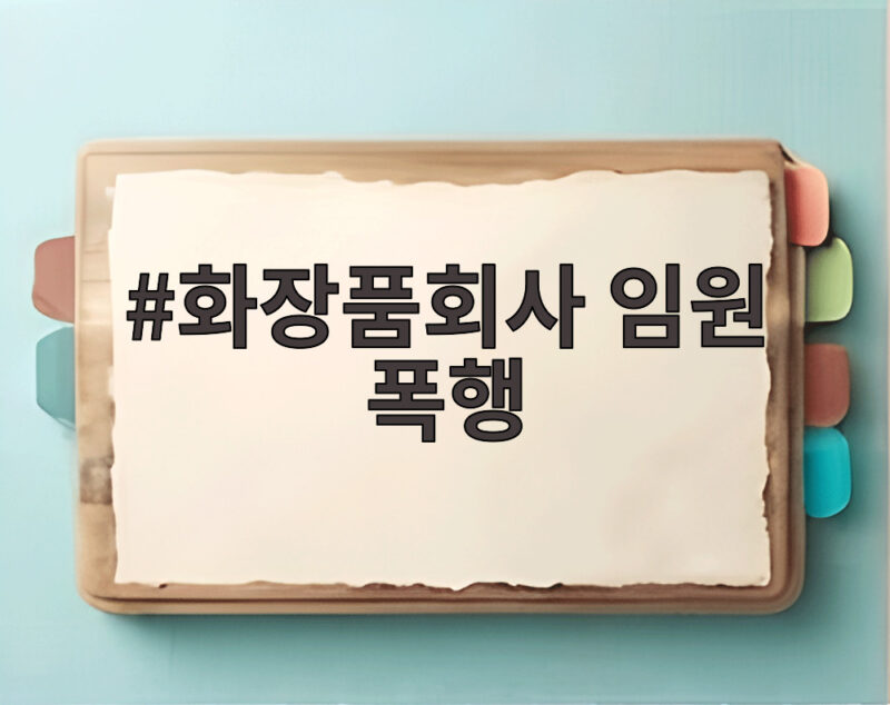 화장품회사 임원 폭행 사건 전말과 경찰 대응 문제 살펴보기 1 화장품회사 임원 폭행