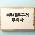 동대문구청 추락사 30대 직원 사망 사고 경위와 안전 관리 동대문구청 추락사
