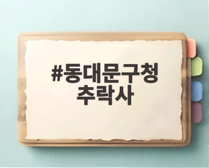 동대문구청 추락사