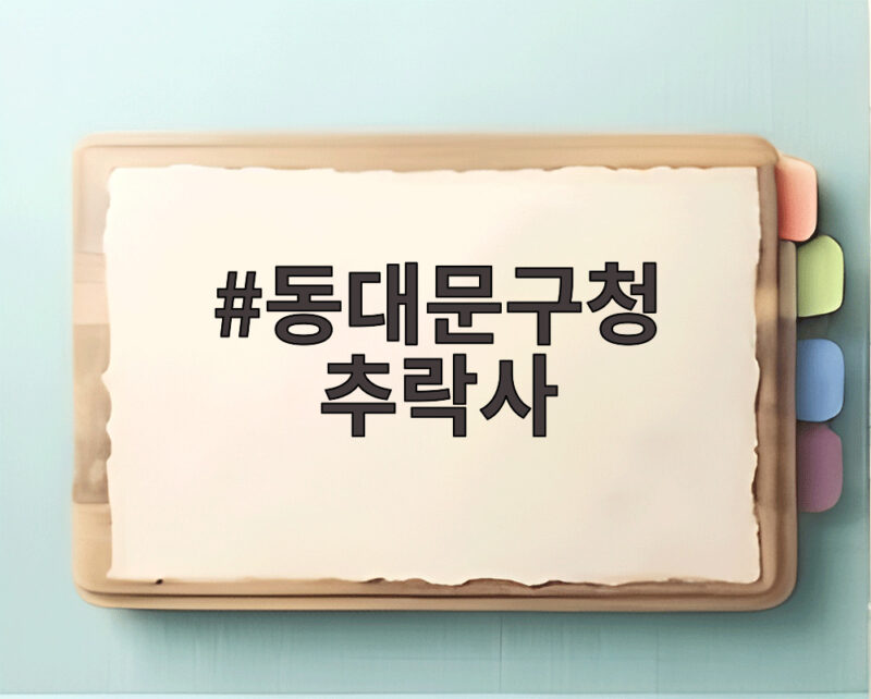 동대문구청 추락사 30대 직원 사망 사고 경위와 안전 관리 1 동대문구청 추락사