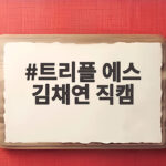 트리플 에스 김채연 직캠 1300만 뷰의 비결을 알아보다 트리플 에스 김채연 직캠