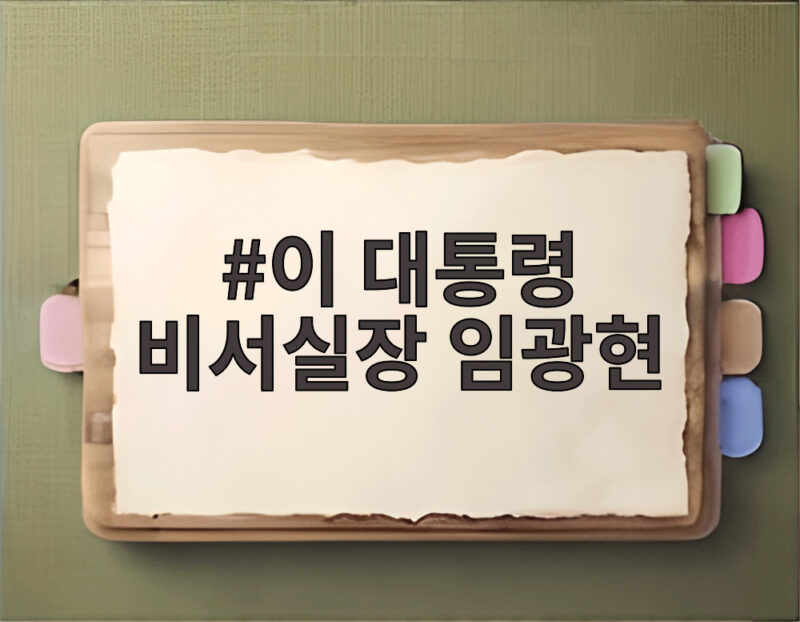 이 대통령 비서실장 임광현 신임 임명 소식 총정리 1 이 대통령 비서실장 임광현