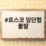 포스코 임단협 불발
