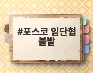 포스코 임단협 불발