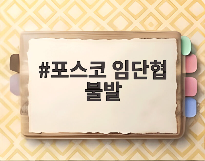 포스코 임단협 불발 9차 교섭도 결렬 3차 파업 현실화되나 1 포스코 임단협 불발