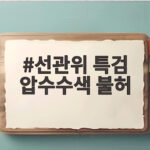 선관위 특검 압수수색 불허 고위법관 수사 확대 어디까지 선관위 특검 압수수색 불허